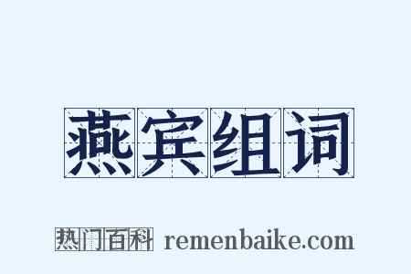 燕宾组词是什么意思的图片